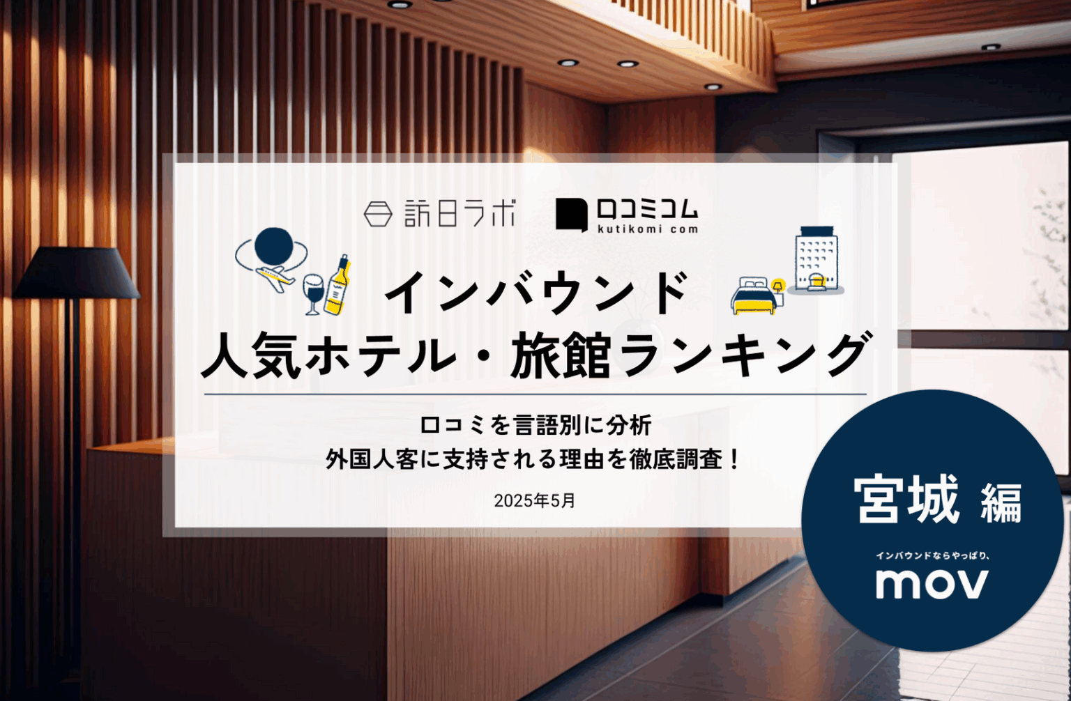 【2025年最新】宮城で外国人に人気のホテル・旅館TOP10！ウェスティンホテル仙台が5位、1位は？ | 訪日ラボ