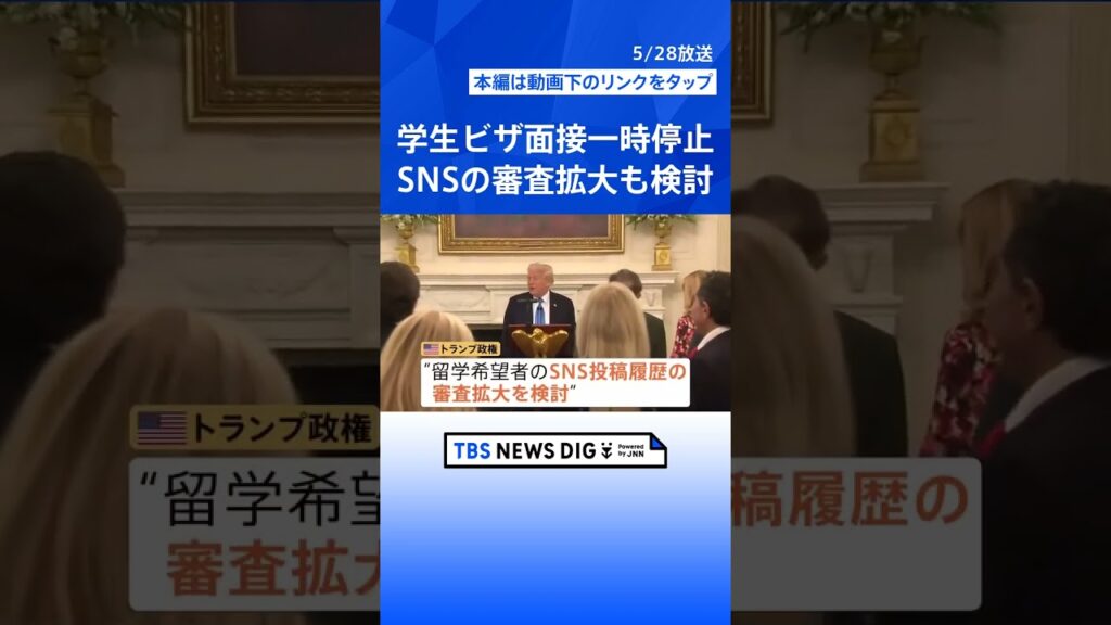 トランプ政権が学生ビザの面接一時停止 「頑張ってたので水の泡になったら個人的に悲しい」留学控える大学生　厳格化する留学生受け入れ｜TBS NEWS DIG #shorts