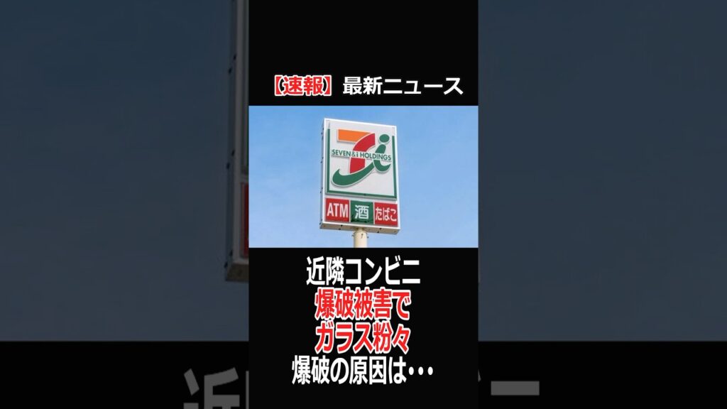 【速報ニュース】近隣コンビニ 爆破被害で ガラス粉々 爆破の原因は･･#ニュース　#news