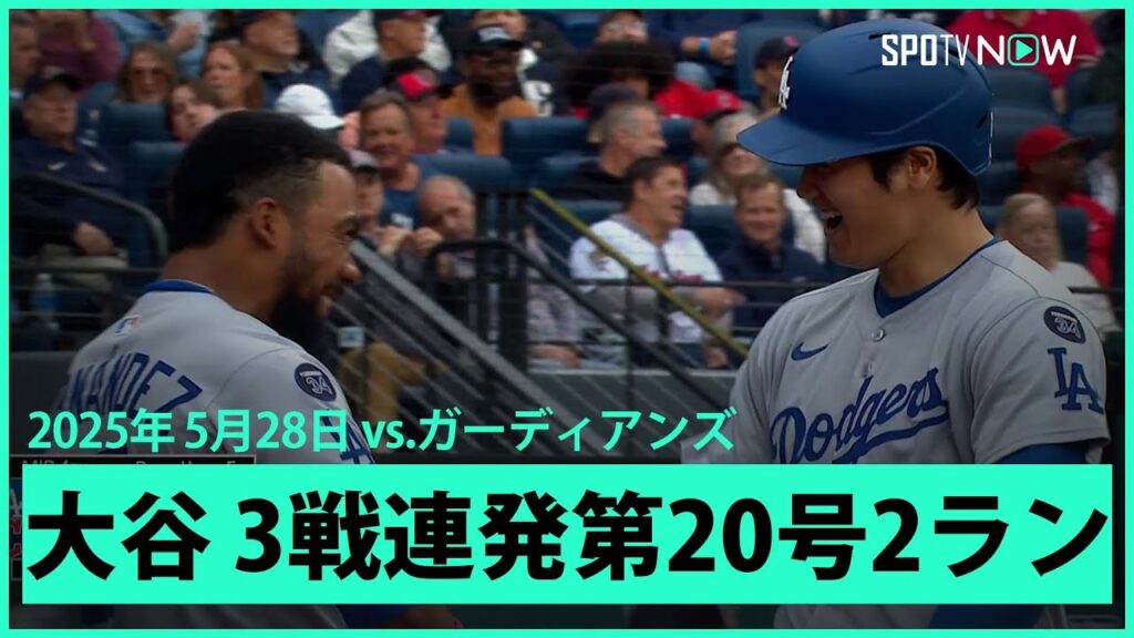 【大谷翔平 衝撃の逆方向弾！今季2度目の3戦連発第20号2ランHR！】ドジャースvsガーディアンズ MLB2025シーズン 5.28