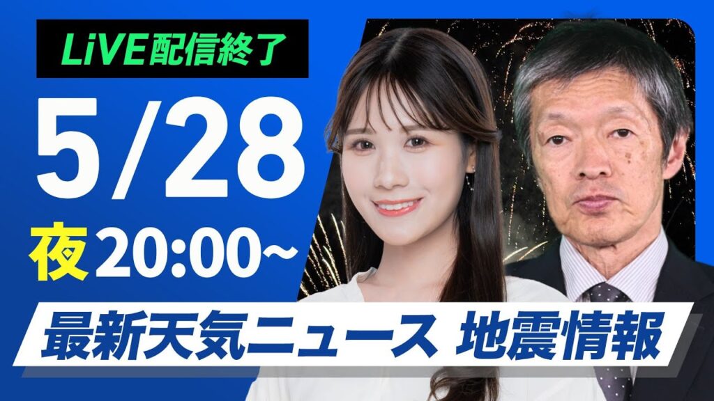 【ライブ配信終了】最新天気ニュース・地震情報 2025年5月28日(水)／明日は西から雨の範囲が拡大〈ウェザーニュースLiVEムーン・戸北 美月／飯島 栄一〉