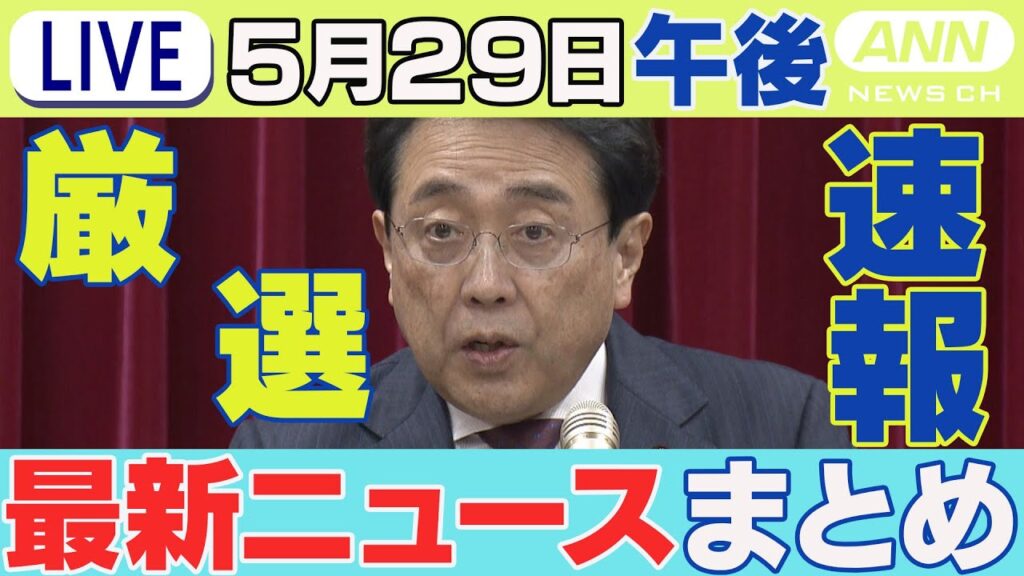 【5/29午後】速報・厳選 最新ニュースまとめ/赤沢大臣「防衛装備品の購入も視野」　対日貿易赤字解消で/カンボジアで日本人約30人拘束か/など【LIVE】ANN/テレ朝