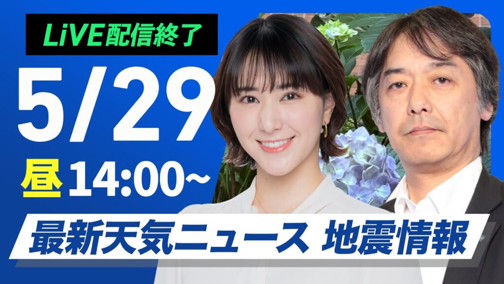 【ライブ配信終了】最新天気ニュース・地震情報 2025年5月29日(木)／太平洋側から雨の範囲が拡大〈ウェザーニュースLiVEアフタヌーン・白井ゆかり／宇野沢達也〉