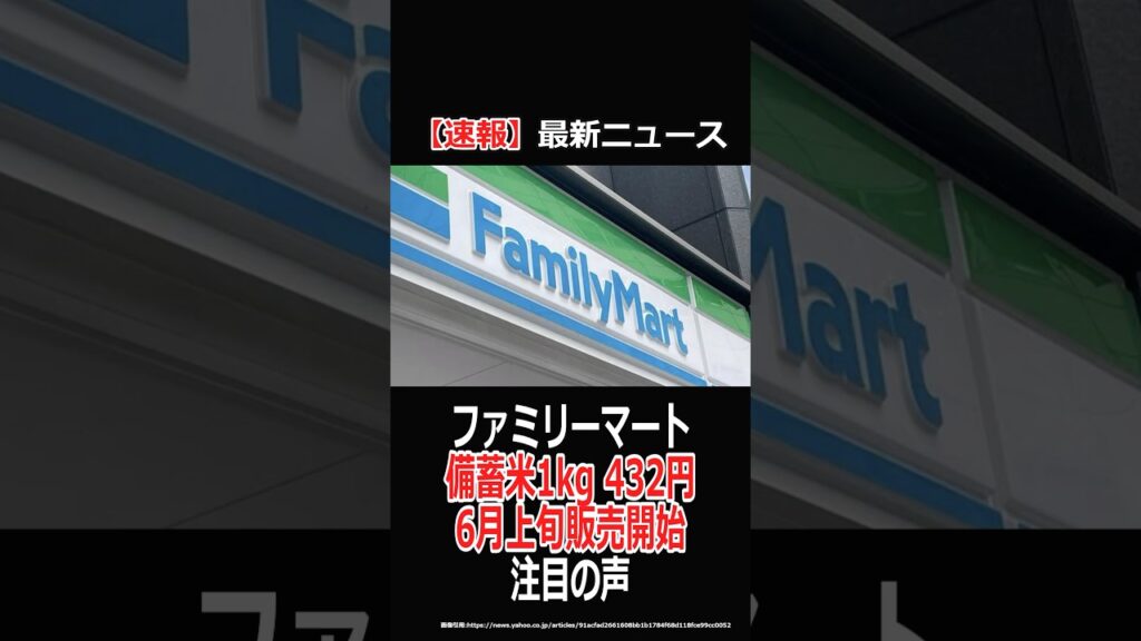 【速報ニュース】ファミリーマート 備蓄米1kg 432円 6月上旬販売開始 注目の声#備蓄米 #ニュース　#news
