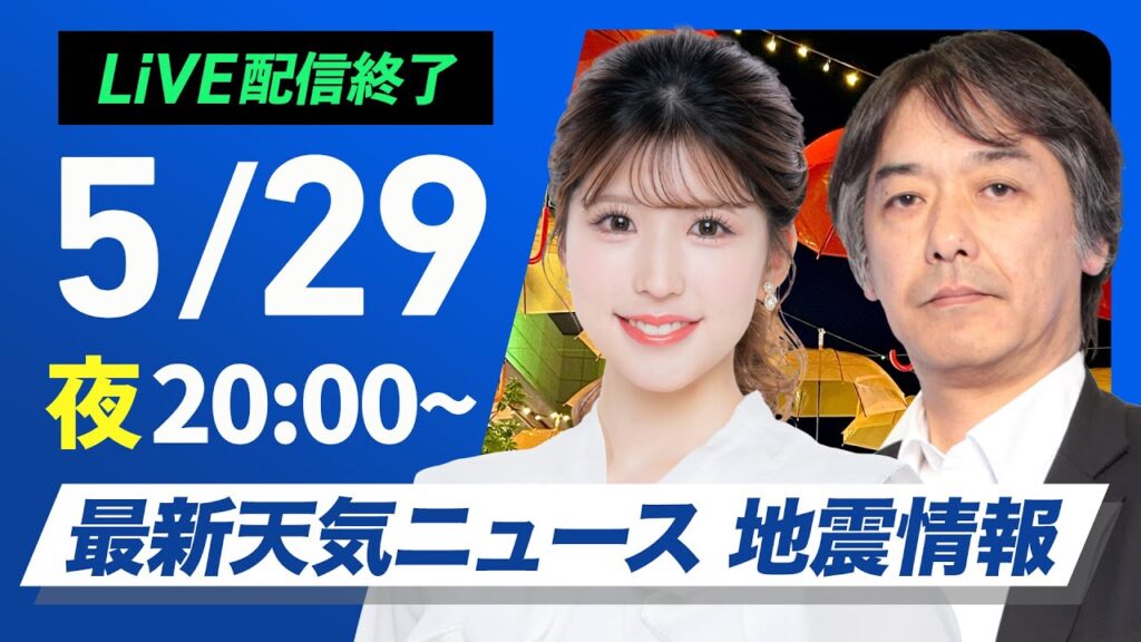 【ライブ配信終了】最新天気ニュース・地震情報 2025年5月29日(木)／寒冷渦の影響で週末まで断続的に雨〈ウェザーニュースLiVEムーン・小林 李衣奈／宇野沢 達也〉