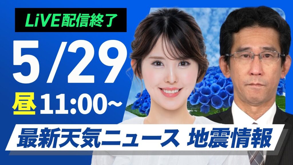 【ライブ配信終了】最新天気ニュース・地震情報 2025年5月29日(木)／西から雨の範囲が拡大　沖縄や奄美は大雨に警戒〈ウェザーニュースLiVEコーヒータイム 小川千奈・山口剛央〉