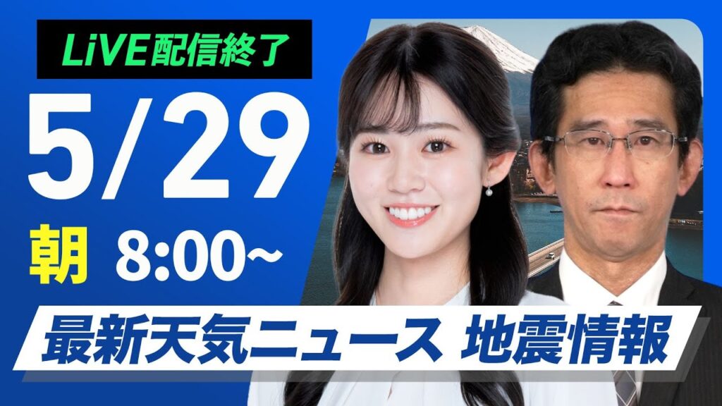 【ライブ配信終了】最新天気ニュース・地震情報 2025年5月29日(木)／西から雨の範囲が拡大　沖縄や奄美は大雨に警戒〈ウェザーニュースLiVEサンシャイン・青原桃香／山口剛央〉