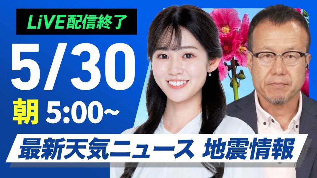【ライブ配信終了】最新天気ニュース・地震情報 2025年5月30日(金)／関東は朝が雨のピーク　北海道は暑く真夏日の所も〈ウェザーニュースLiVEモーニング 青原桃香・内藤邦裕〉