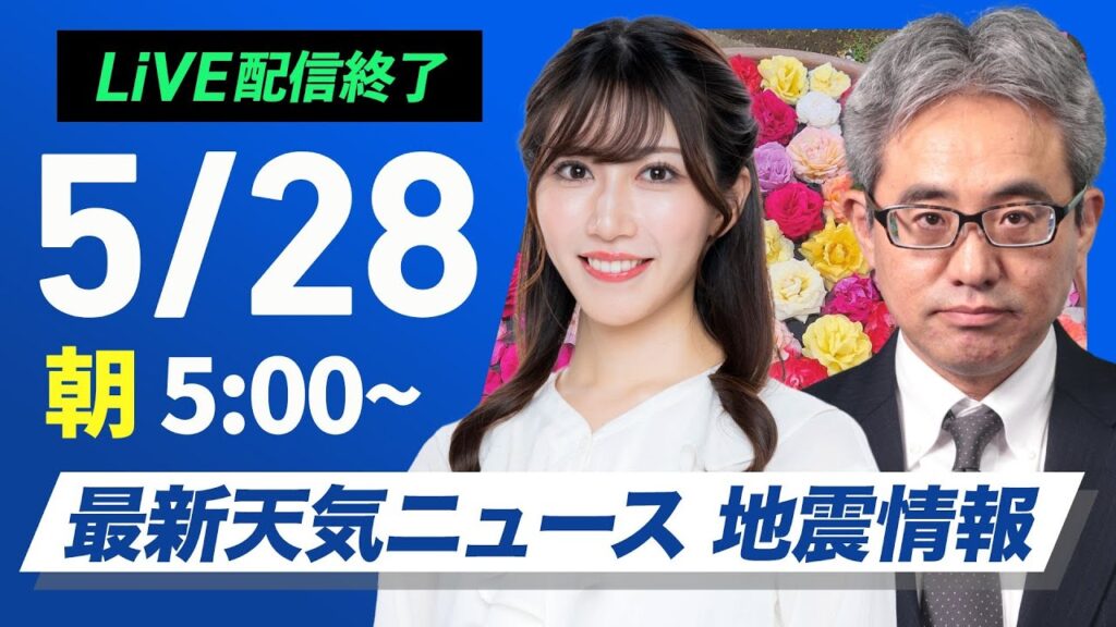 【ライブ配信終了】最新天気ニュース・地震情報 2025年5月28日(水)／北日本や日本海側を中心に晴天〈ウェザーニュースLiVEモーニング 魚住茉由・本田竜也〉