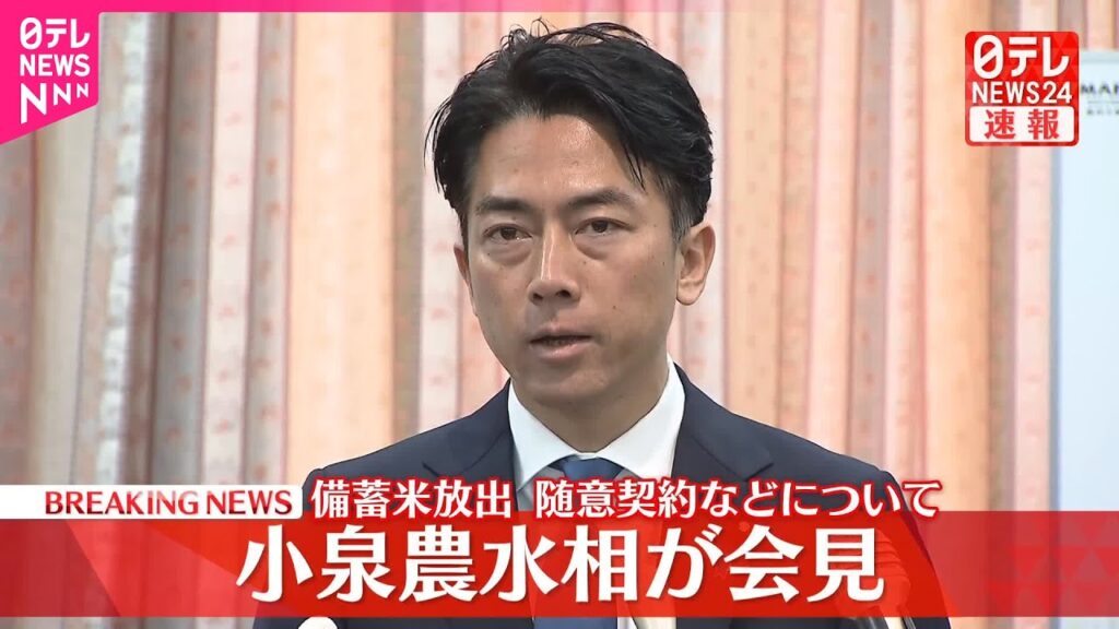【速報】小泉農水相が会見  備蓄米放出の随意契約など