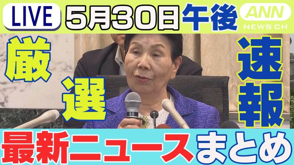 【5/30午後】速報・厳選 最新ニュースまとめ/袴田ひで子さん「巌の苦労を法改正に」パトカーが追跡中の車に追突　酒気帯び運転疑いなどで捜査/など【LIVE】ANN/テレ朝