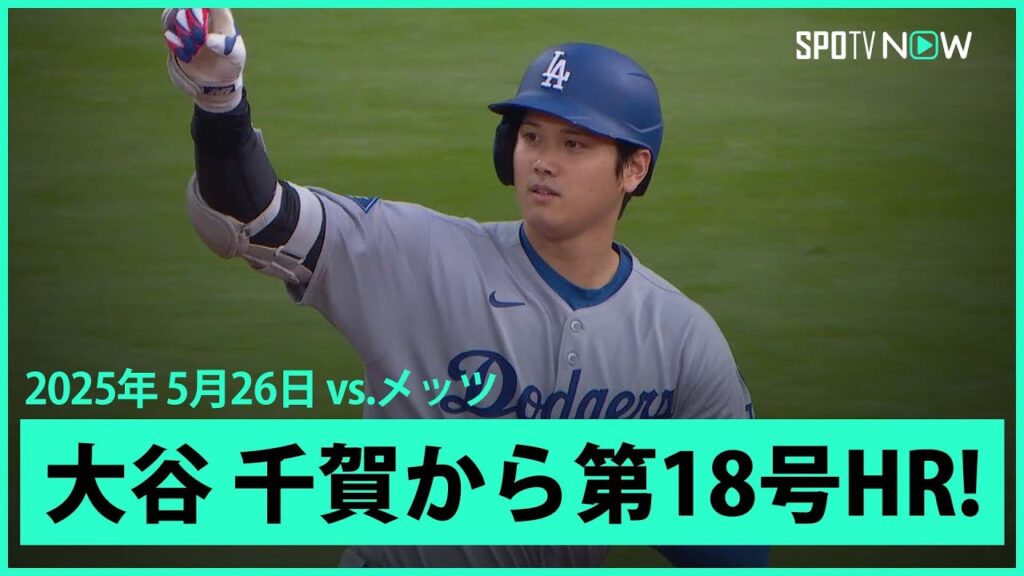 【大谷翔平 “圧倒的破壊力”千賀から第18号先頭打者アーチ！】ドジャースvsメッツ MLB2025シーズン 5.26