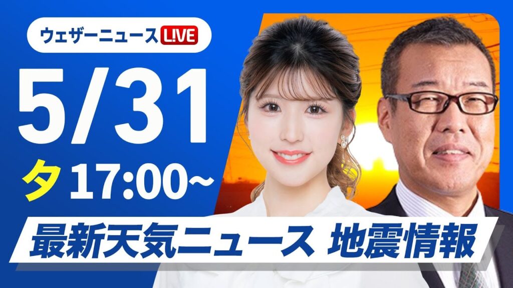 【ライブ】最新天気ニュース・地震情報 2025年5月31日(土)/東北や関東で雨風の強まりに注意〈ウェザーニュースLiVEイブニング ・小林 李衣奈/森田 清輝〉 【ライブ】最新天気ニュース・地震情報 2025年5月31日(土)/東北や関東で雨風の強まりに注意〈ウェザーニュースLiVEイブニング ・小林 李衣奈/森田 清輝〉