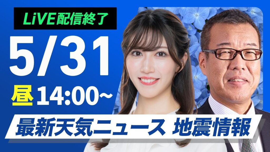 【ライブ配信終了】最新天気ニュース・地震情報 2025年5月31日(土)／東北や関東は横殴りの雨に注意　九州や中四国は日差しの活用を〈ウェザーニュースLiVEアフタヌーン・魚住 茉由／森田 清輝〉