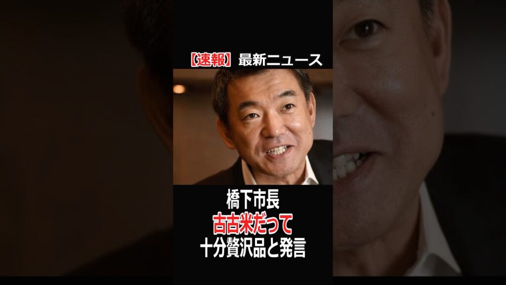 【速報ニュース】橋下市長 古古米だって 十分贅沢品と発言#ニュース #news