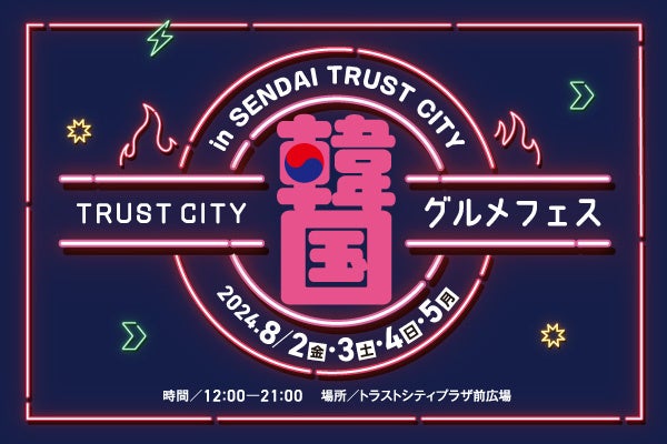 【TRUST CITY 韓国グルメフェス】開催 | 森トラスト株式会社のプレスリリース
