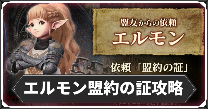 【ダフネ】エルモン盟約の証の攻略マップと報酬【ウィザードリィダフネ】 | AppMedia