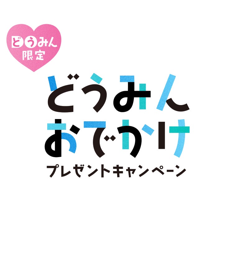 【北海道・北湯沢温泉】どうみんおでかけプレゼントキャンペーン対象プラン販売のお知らせ。 - PR TIMES