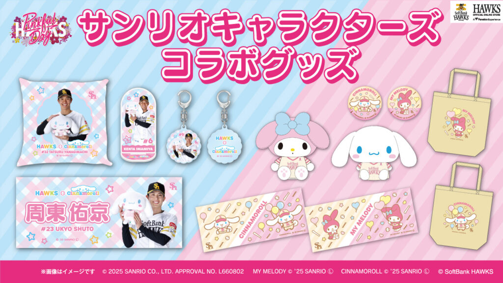 【新商品】ピンクフルデーグッズ第三弾！サンリオキャラクターズコラボグッズ発売 - 福岡ソフトバンクホークス