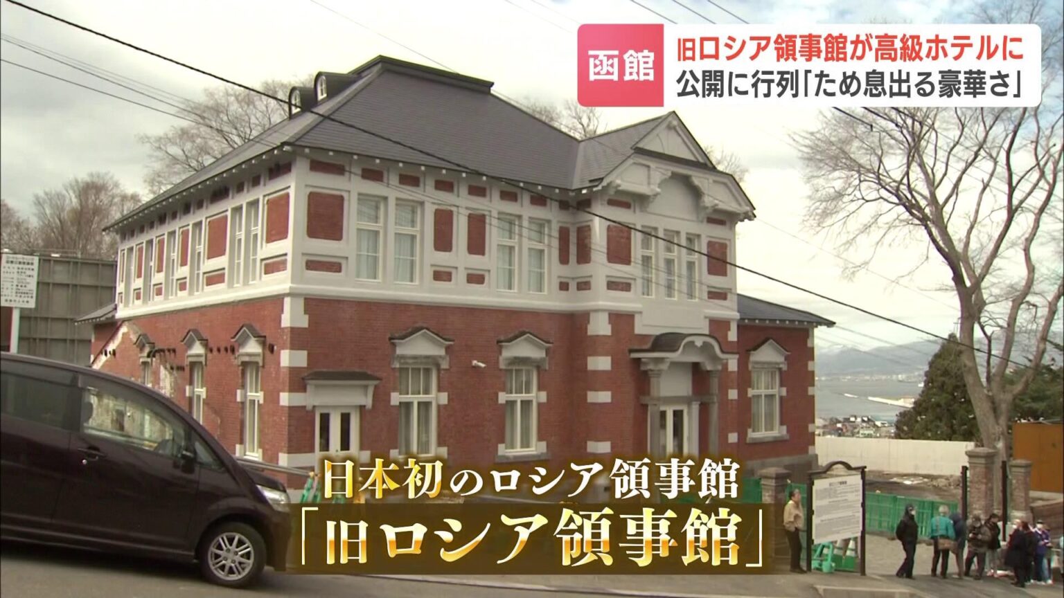1泊32万円 帝政ロシア時代領事館が高級ホテルに　『HOTEL 白林 HAKODATE』が7月に全面オープン　改修費用などの理由で函館市が名古屋企業に売却（HBCニュース北海道） - Yahoo!ニュース