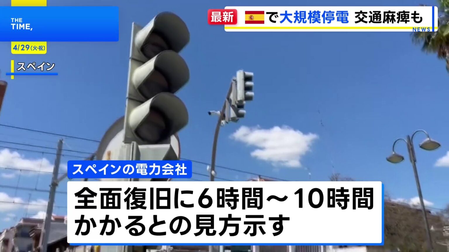 「携帯電話使用を最小限に」スペイン全土で大規模停電　首都マドリードなど3地域で非常事態宣言　全面復旧6～10時間かかるとの見方（TBS NEWS DIG Powered by JNN）