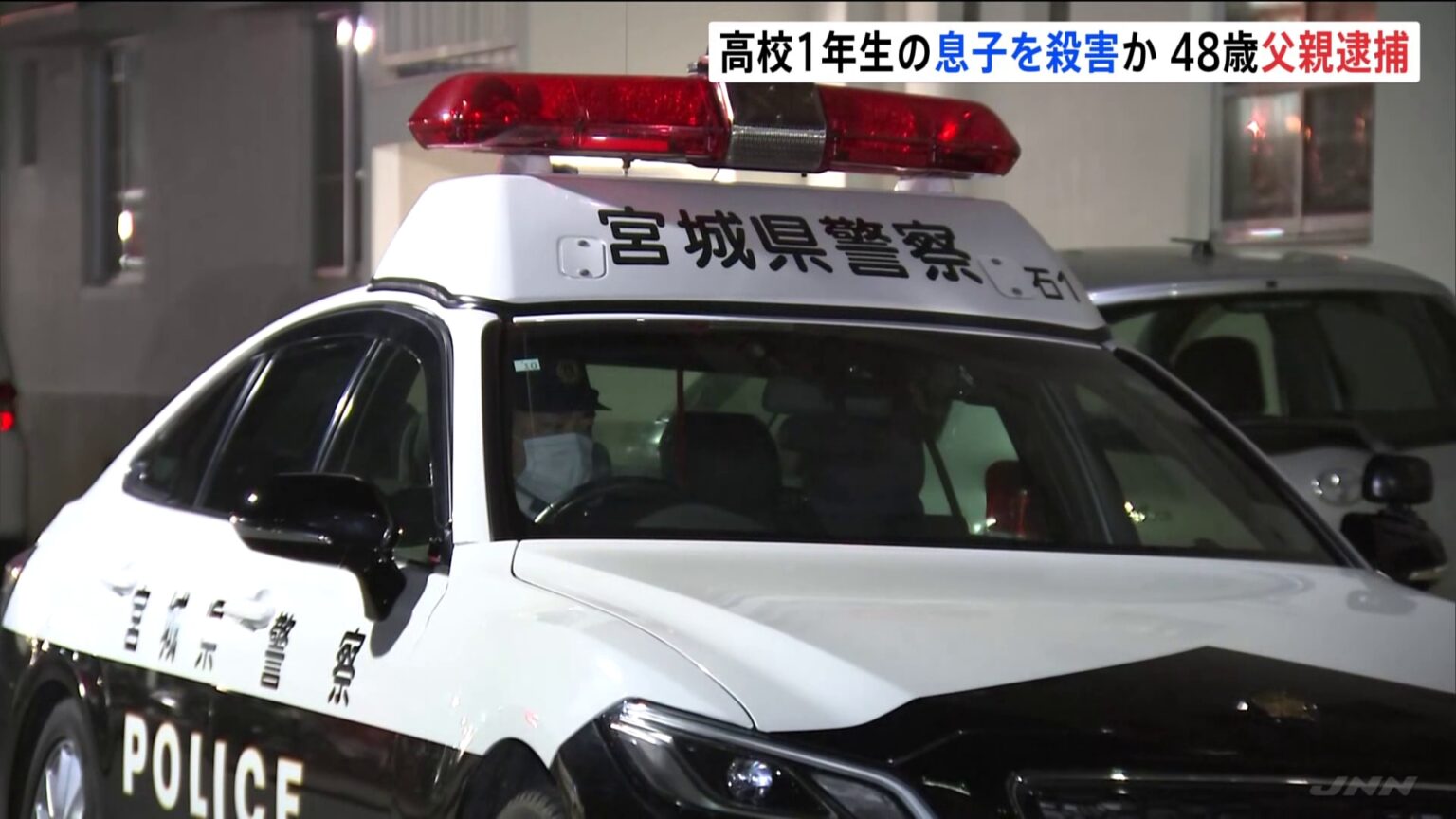 高校1年生の息子を殺害か、48歳の父親を逮捕　宮城・石巻市（TBS NEWS DIG Powered by JNN）