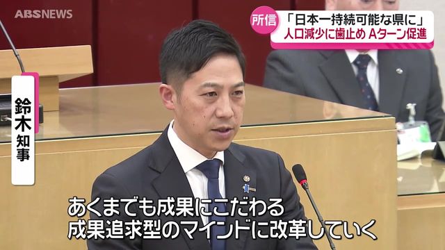 鈴木知事 初の県議会で所信表明「県庁内の意識を成果追求型のマインドに改革」副知事人事は全会一致で承認 秋田県（ABS秋田放送） - Yahoo!ニュース - Yahoo!ニュース