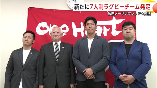 7人制ラグビー「秋田7sチーム」発足 国スポでの“優勝”目指す！ 世界で戦う選手の育成にも尽力 秋田（秋田テレビ） - Yahoo!ニュース - Yahoo!ニュース