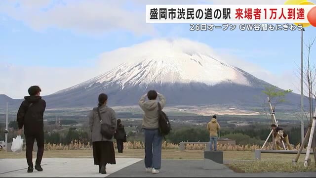 「道の駅もりおか渋民」 オープンから4日間で来場者1万人到達　ＧＷ谷間もにぎわう　岩手県盛岡市（岩手めんこいテレビ） - Yahoo!ニュース
