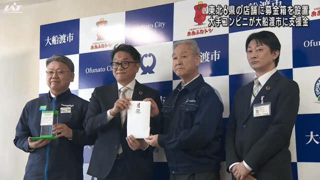 東北6県の店舗に募金箱を設置 大手コンビニが大船渡市に支援金【岩手】（IAT岩手朝日テレビ） - Yahoo!ニュース - Yahoo!ニュース
