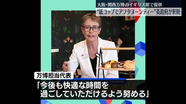 「今後も快適な時間を過ごしていただけるよう努める」 万博のアフタヌーンティーめぐりイギリス政府側が釈明（日テレNEWS NNN） - Yahoo!ニュース - Yahoo!ニュース