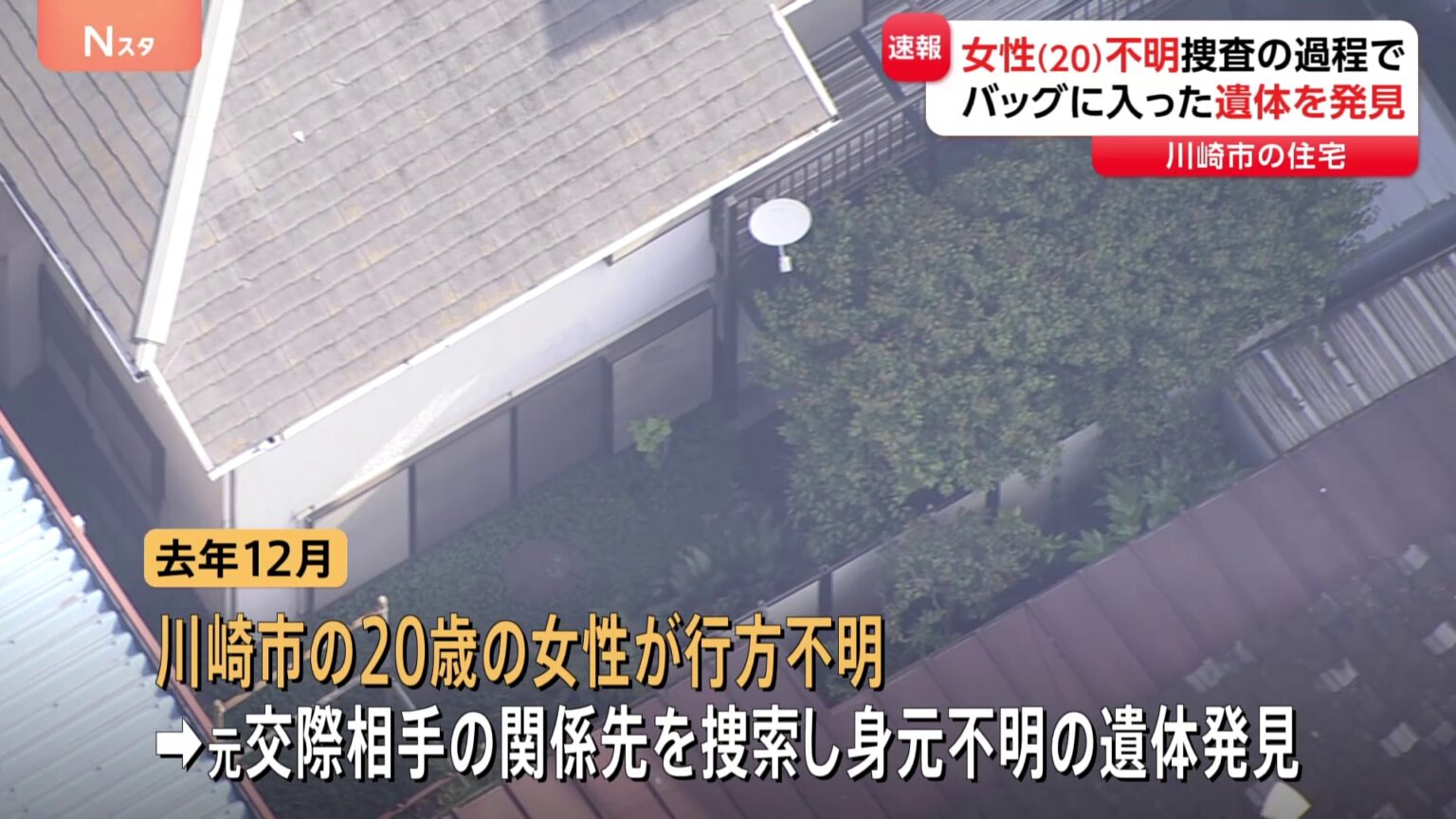 【速報】川崎市の住宅からバッグに入った一部白骨化遺体　川崎市の20歳女性行方不明事件と関連か　死体遺棄事件として捜査（TBS NEWS DIG Powered by JNN）
