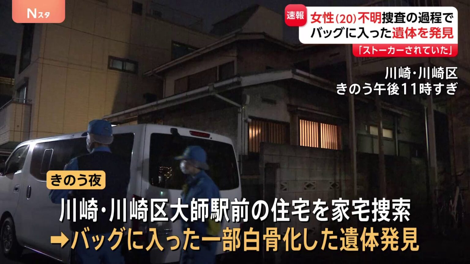 【速報】川崎市の住宅からバッグに入った一部白骨化遺体　行方不明の20歳女性の元交際相手関係先　死体遺棄事件として捜査（TBS NEWS DIG Powered by JNN）