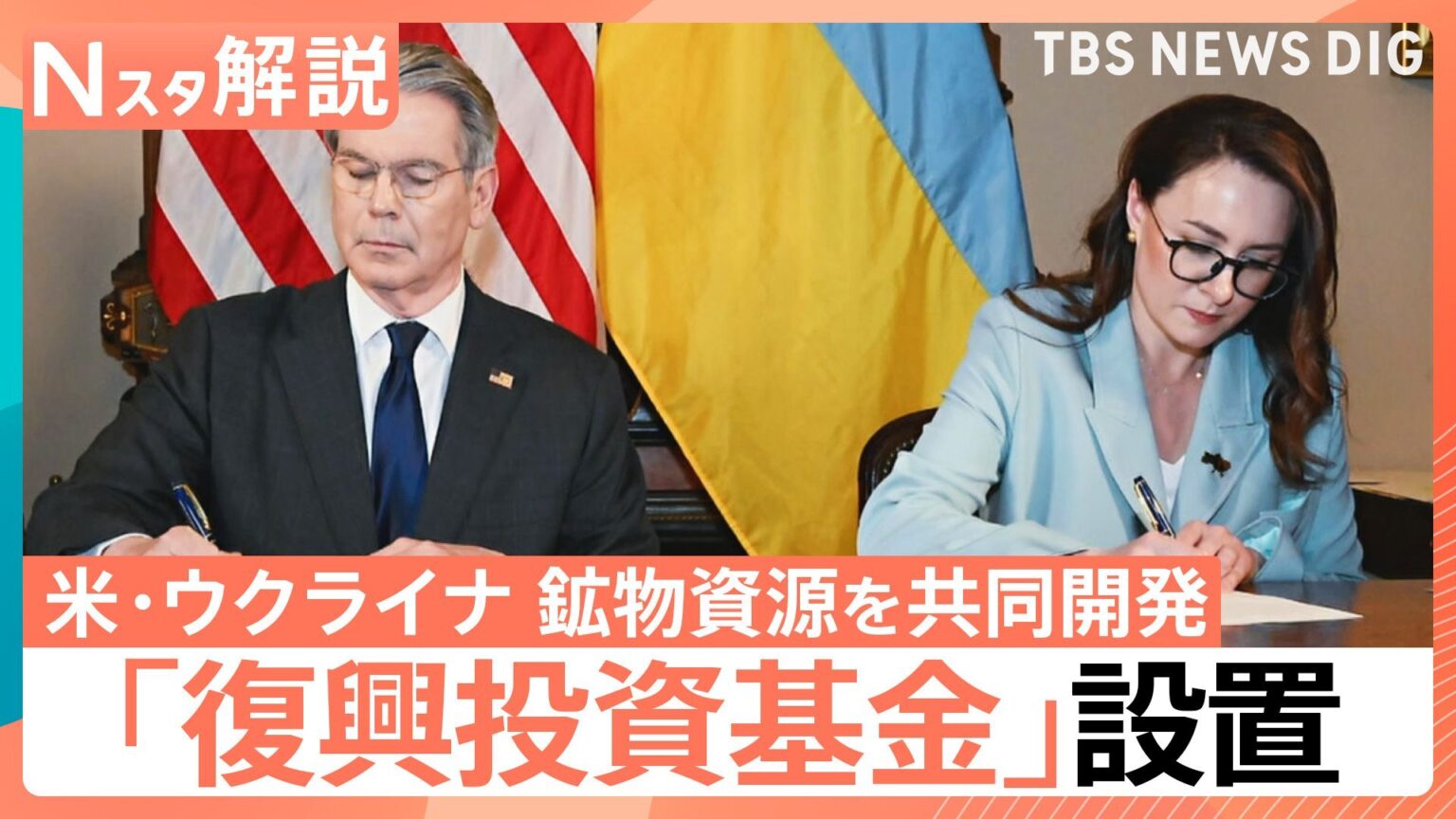 米・ウクライナ「復興投資基金」設置 鉱物資源を共同開発へ、星浩さん「トランプ政権、ウクライナ寄りに少し転換」【Nスタ解説】（TBS NEWS DIG Powered by JNN）