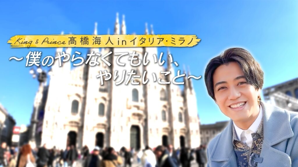 King ＆ Prince髙橋海人、イタリア・ミラノでのプライベート旅に密着した番組より予告映像解禁（THE FIRST TIMES）