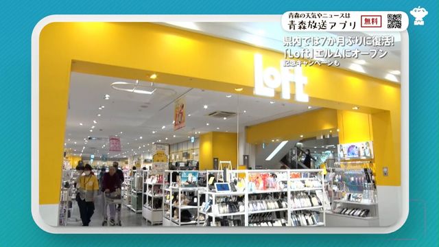 生活雑貨やユニークな雑貨など取り扱う「Loft」青森県内に再出店 五所川原市のエルムに 「愛される店舗に」（青森放送） - Yahoo!ニュース - Yahoo!ニュース