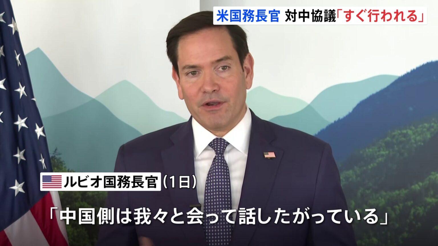 中国との関税協議　ルビオ国務長官「すぐに行われる」　中国は談話で「アメリカ側が何度もメッセージ」（TBS NEWS DIG Powered by JNN）