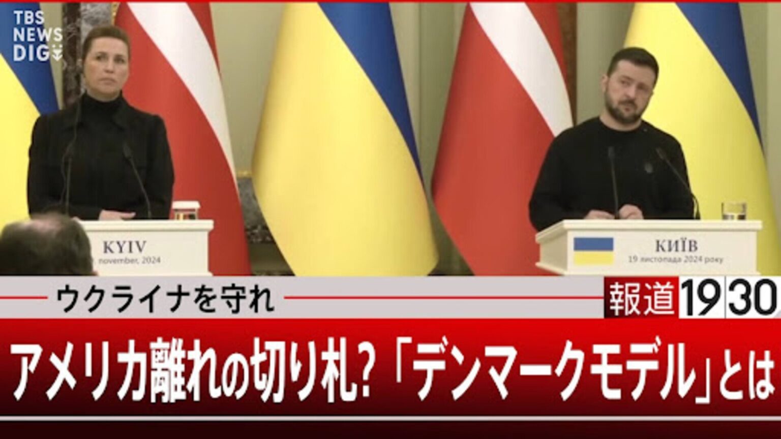 アメリカ離れの奥の手　ウクライナを守るデンマーク・モデルとは?【報道1930】（TBS NEWS DIG Powered by JNN）