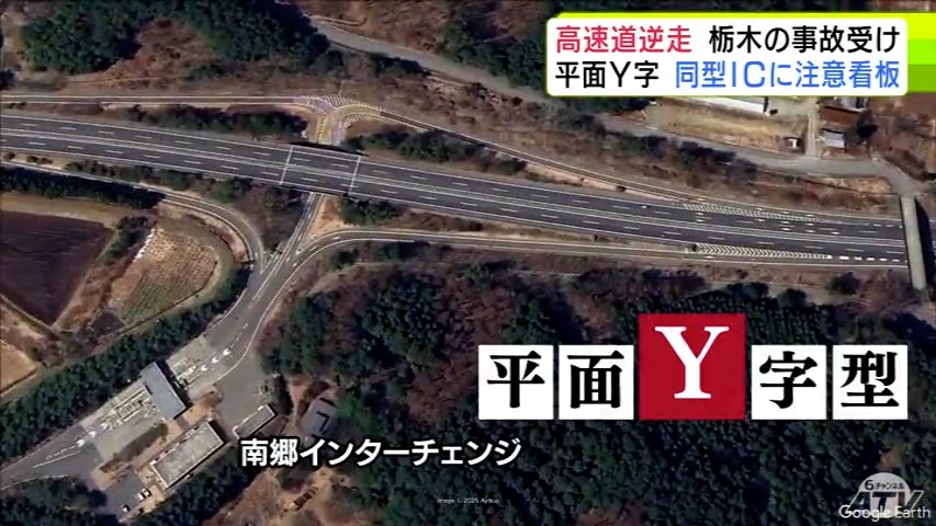 東北道の逆走事故 本線に入る車と本線から出る車が平面で交差する『平面Y型』のICとは? 青森県内にも同型ICあり注意看板を設置（ＡＴＶ青森テレビ） - Yahoo!ニュース - Yahoo!ニュース