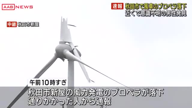 【速報】秋田市で風力発電のプロペラ落下 近くでは頭にけがをした高齢男性が倒れ意識不明 関連調べる（秋田朝日放送） - Yahoo!ニュース - Yahoo!ニュース