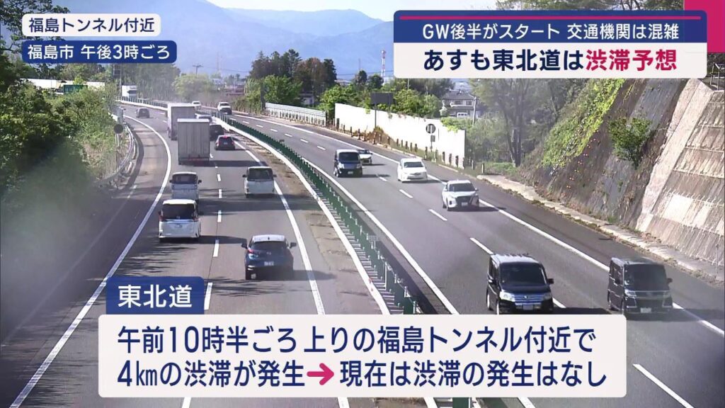 GW後半がスタート！福島県内の高速道路は４日も渋滞予想（福島）（KFB福島放送） - Yahoo!ニュース - Yahoo!ニュース