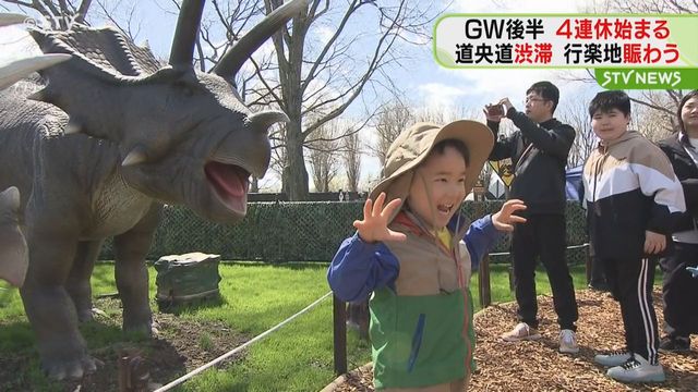 ゴールデンウイーク後半4連休始まる 道央自動車道は一部渋滞 行楽地は賑わい見せる 北海道 （STVニュース北海道） - Yahoo!ニュース - Yahoo!ニュース