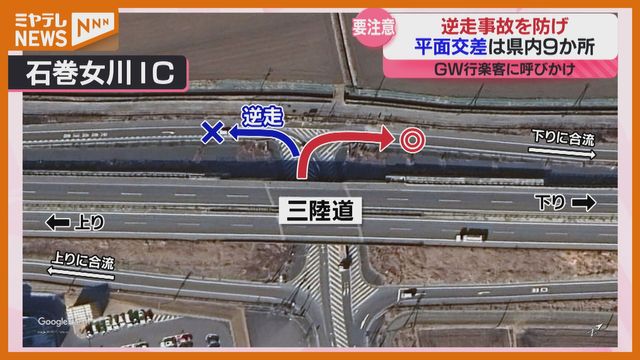 ＜逆走事故＞防げ、発生可能性ある『平面交差』のICは宮城県内には9か所（ミヤギテレビ） - Yahoo!ニュース - Yahoo!ニュース