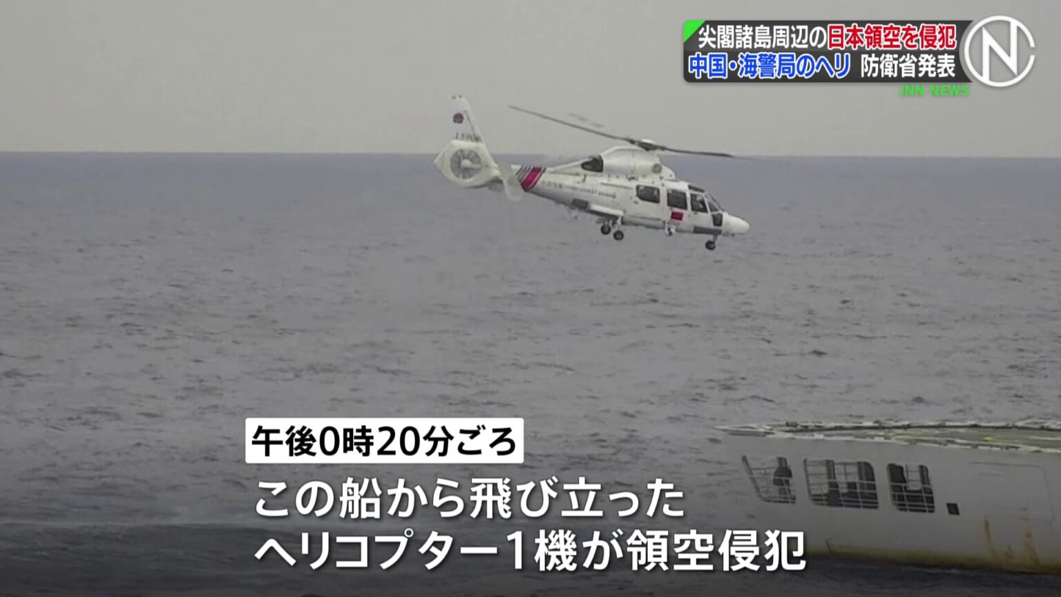 尖閣諸島周辺で中国ヘリが領空侵犯　中国機による侵入は4例目（TBS NEWS DIG Powered by JNN）