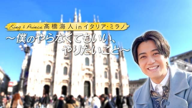 「King ＆ Prince 髙橋海人 in イタリア・ミラノ」リラックス感あふれる予告映像が解禁（TVガイドWeb）