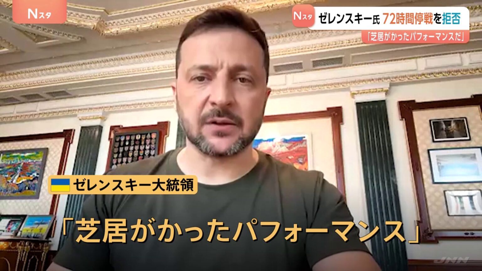 「芝居がかったパフォーマンスだ」ロシアが一方的に表明した72時間の停戦についてゼレンスキー大統領が拒否　ウクライナメディア（TBS NEWS DIG Powered by JNN）