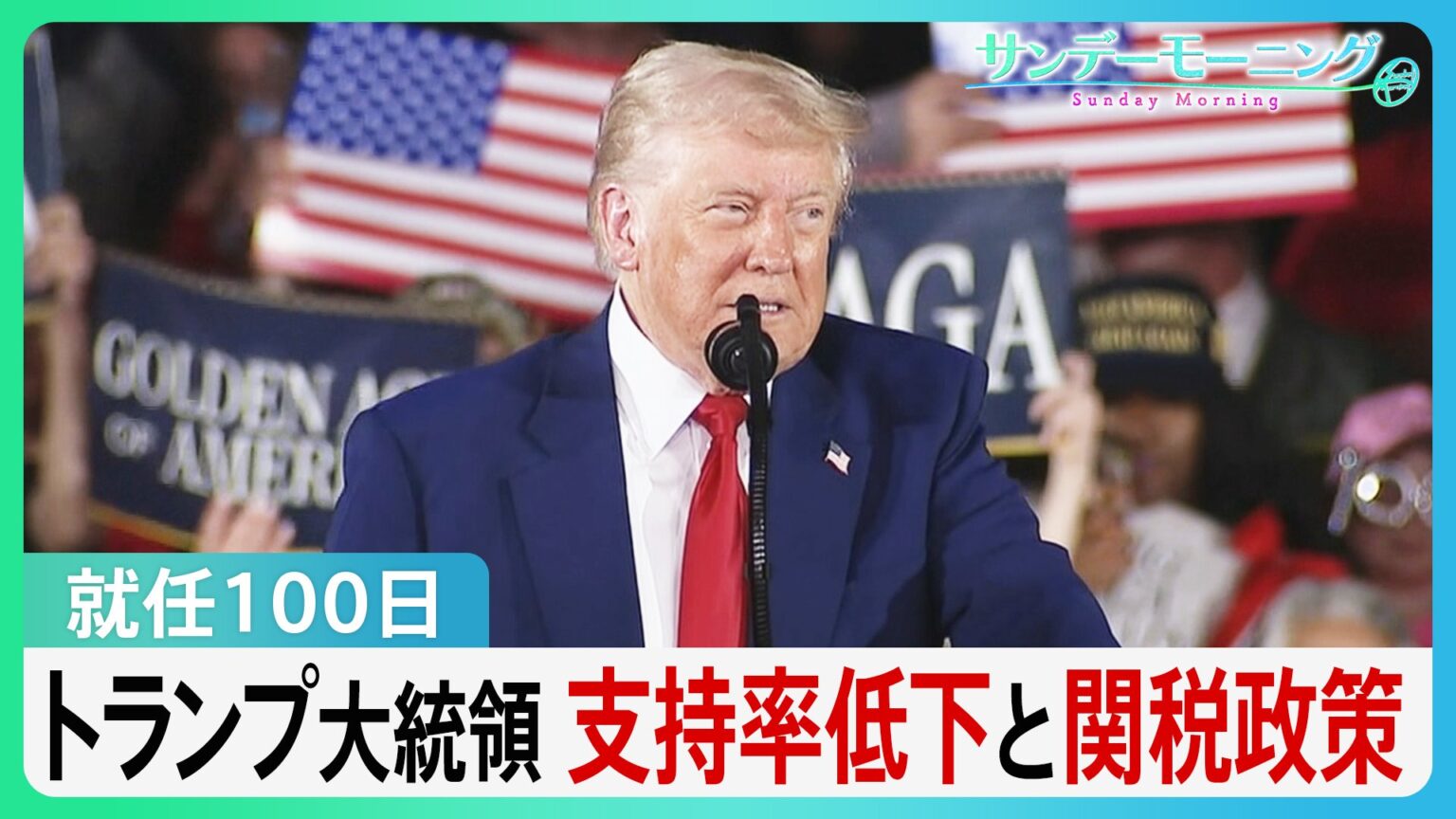 就任100日迎えたトランプ大統領　支持率は歴代の大統領で最低に…強気の姿勢とは裏腹に関税めぐり難しいかじ取り【サンデーモーニング】（TBS NEWS DIG Powered by JNN）
