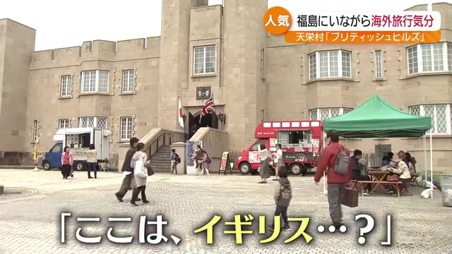 「日本にいる感じがしなくて非現実的」物価高でもパスポートのいらない“イギリス”が人気 天栄村・福島（福島中央テレビ） - Yahoo!ニュース - Yahoo!ニュース