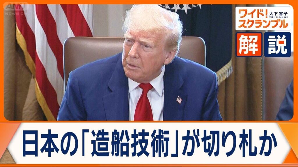 日米関税交渉、切り札は「日本の造船技術」か 米国が“造船大国”から転落の理由 海軍の艦艇にも影響が（テレビ朝日系（ANN）） - Yahoo!ニュース - Yahoo!ニュース