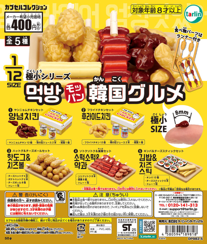 韓国チキンやキンパのミニチュア！ カプセルトイ「極小シリーズ モッパン韓国グルメ」5月16日発売（HOBBY Watch） - Yahoo!ニュース